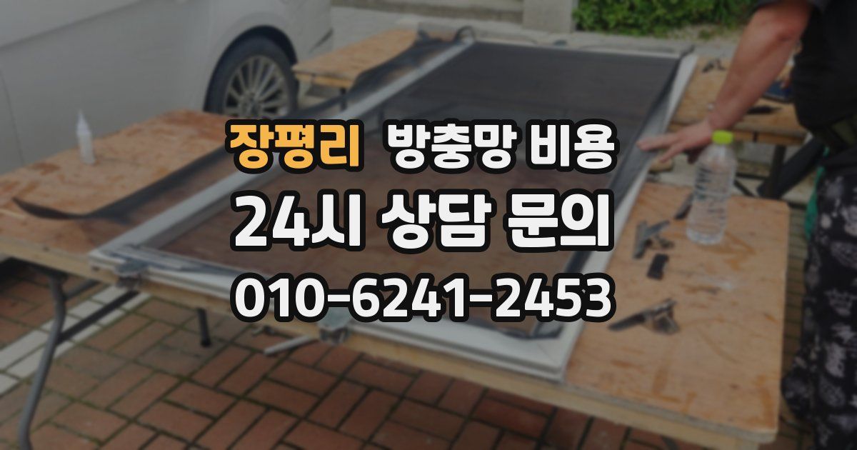 장평리 방충망 비용