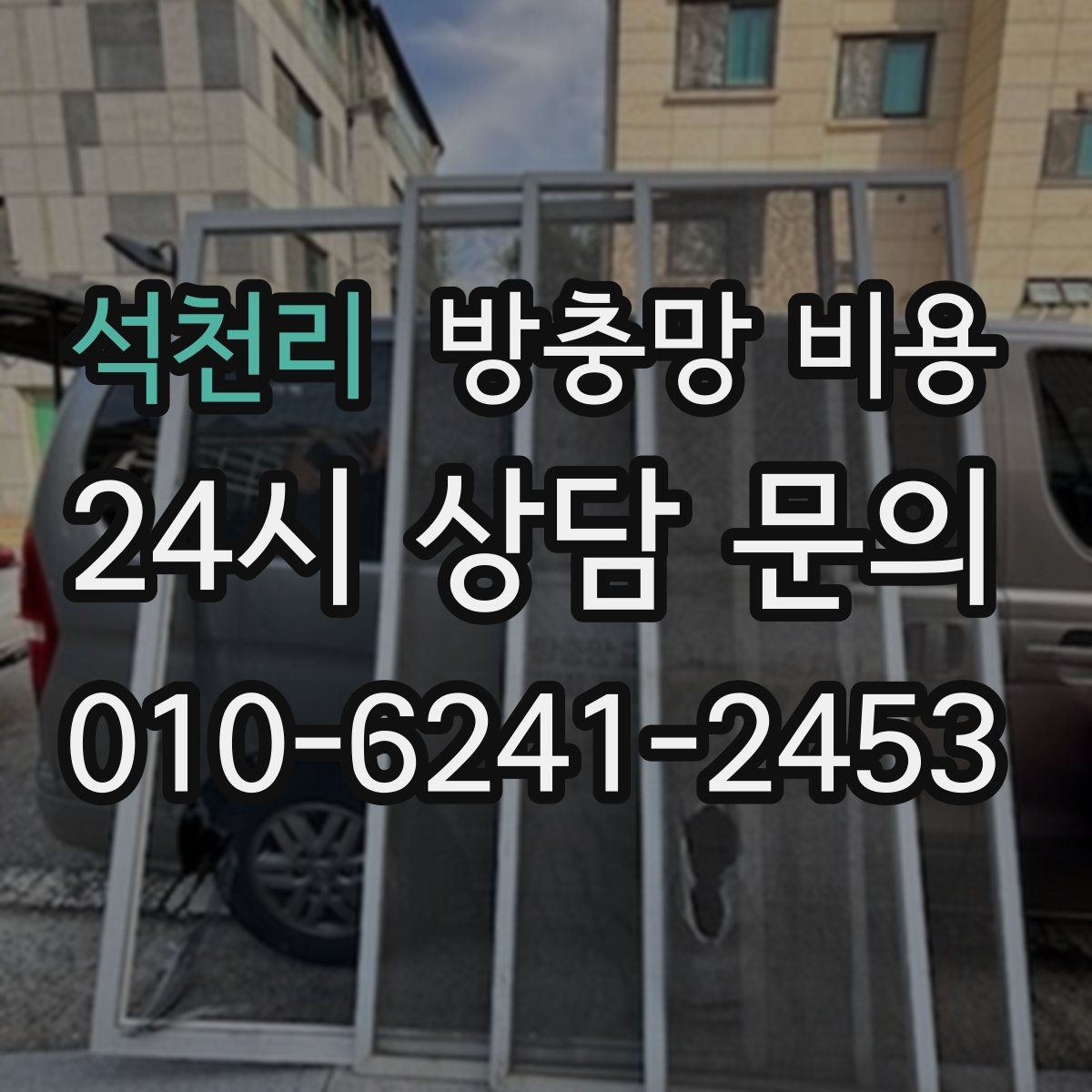 석천리 방충망 비용