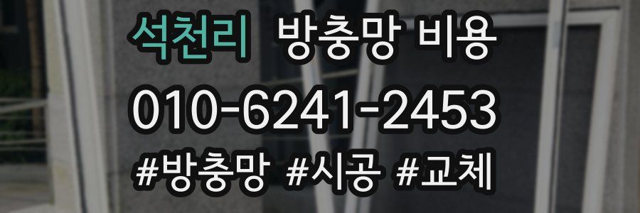 석천리 방충망 비용