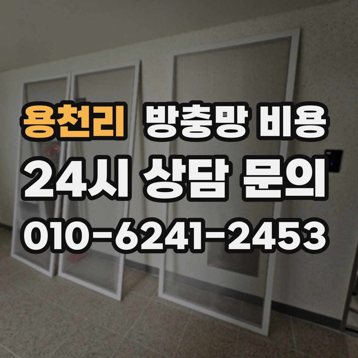 용천리 방충망 비용