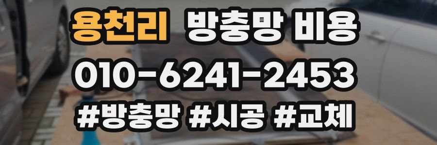 용천리 방충망 비용
