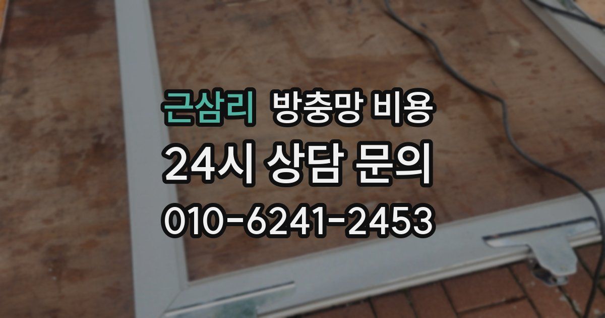 근삼리 방충망 비용