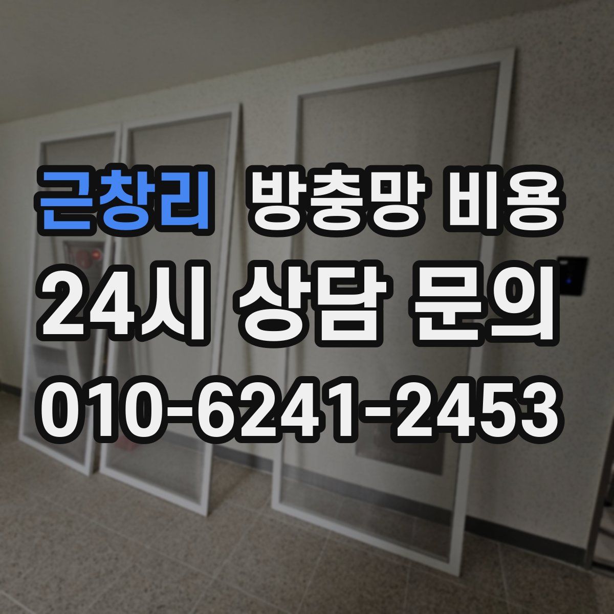 근창리 방충망 비용