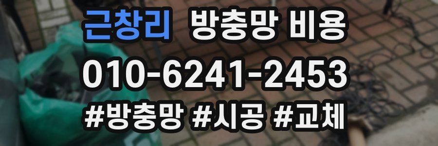 근창리 방충망 비용