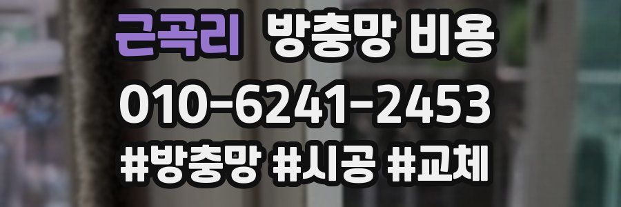 근곡리 방충망 비용