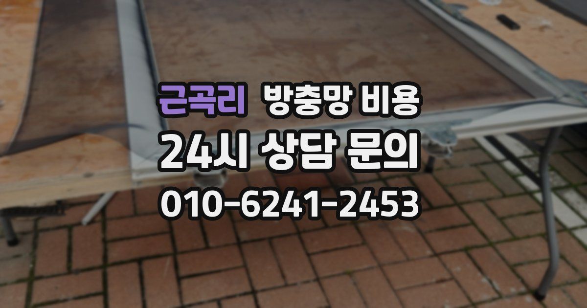 근곡리 방충망 비용