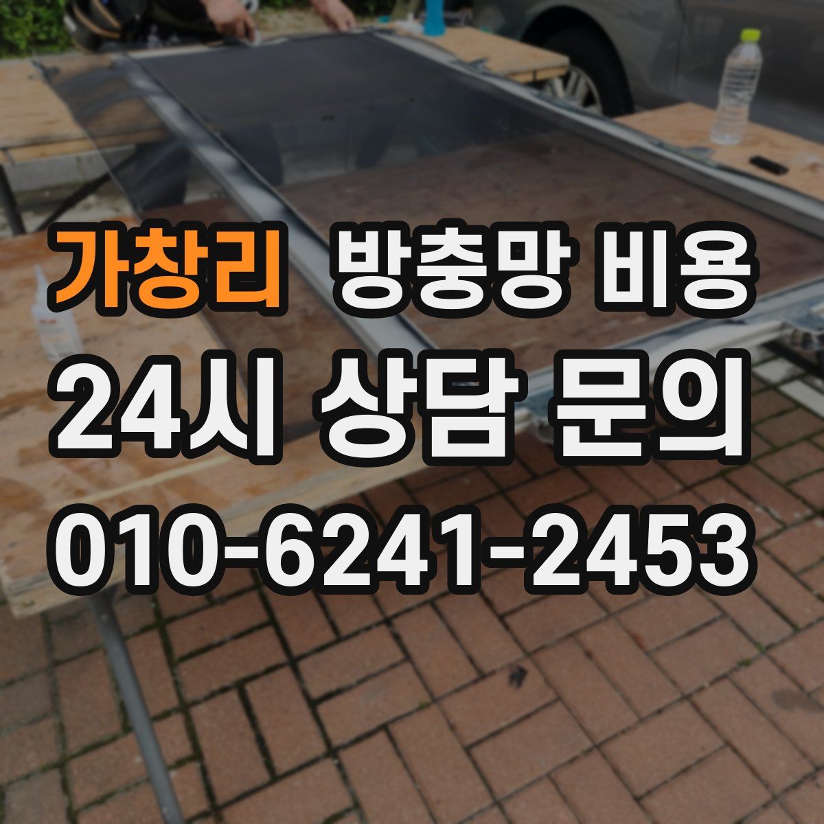 가창리 방충망 비용