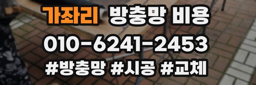 가좌리 방충망 비용