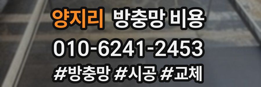 양지리 방충망 비용
