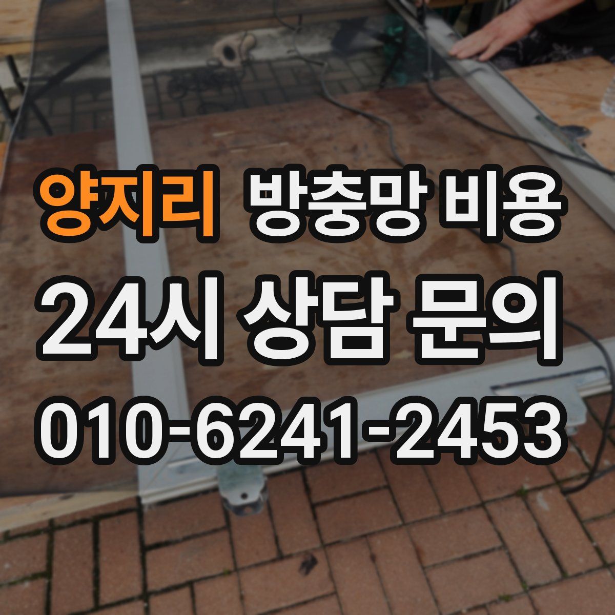 양지리 방충망 비용
