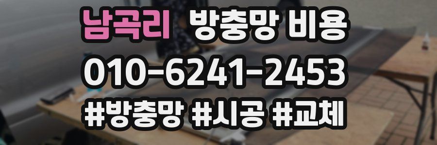남곡리 방충망 비용