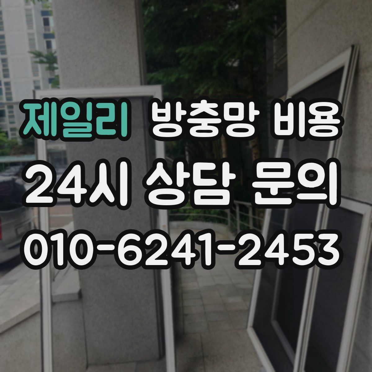 제일리 방충망 비용