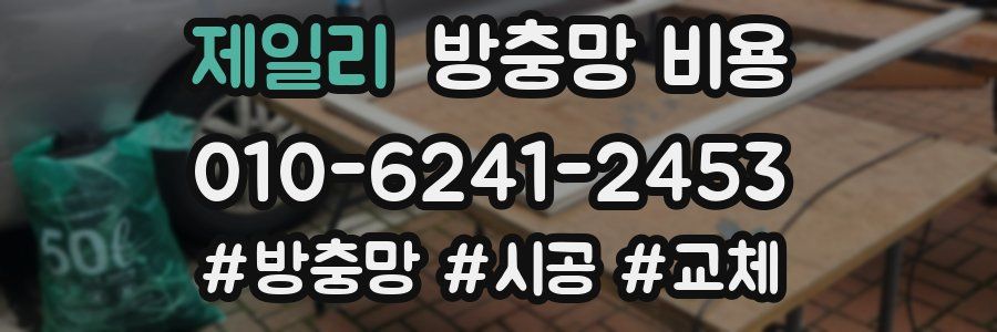 제일리 방충망 비용