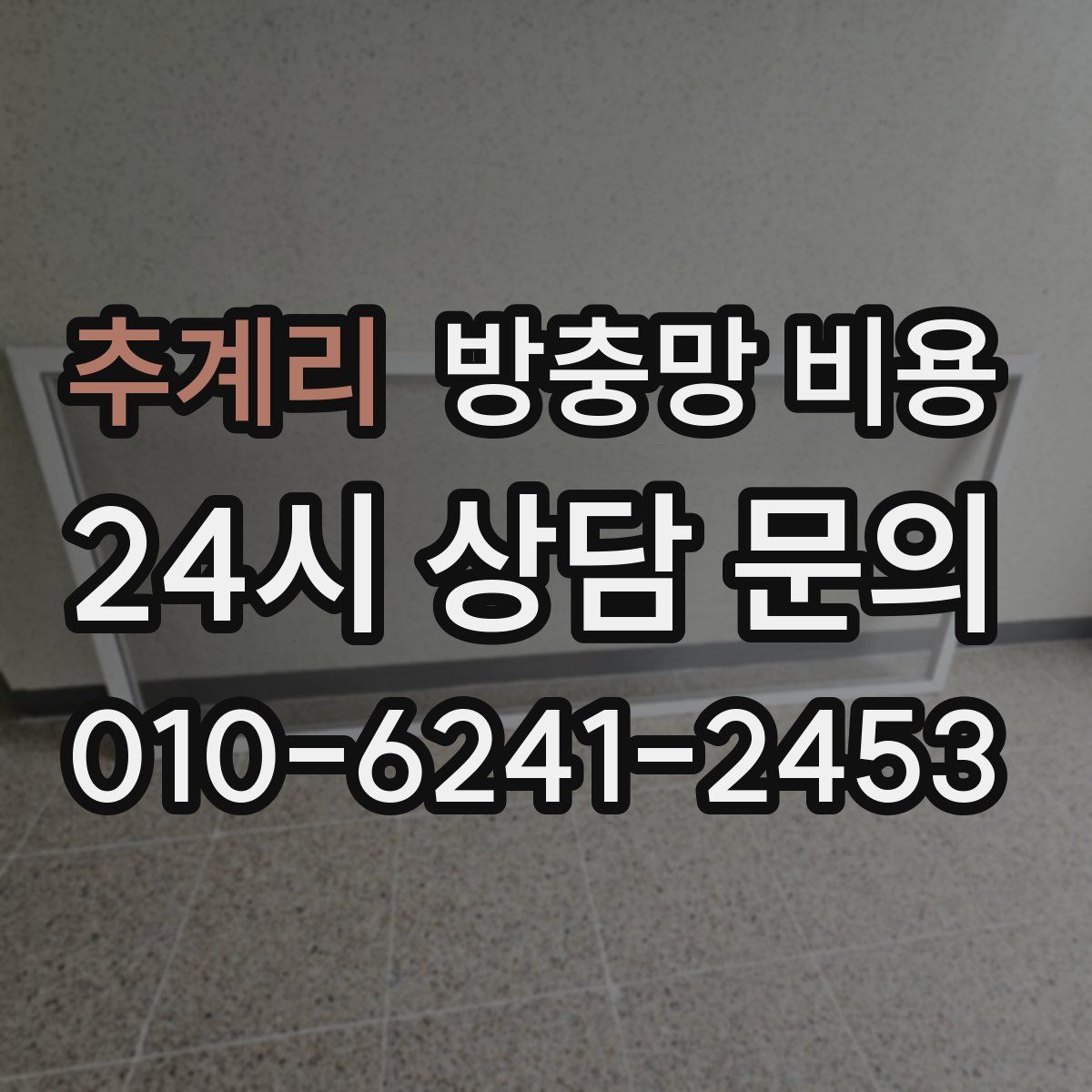 추계리 방충망 비용