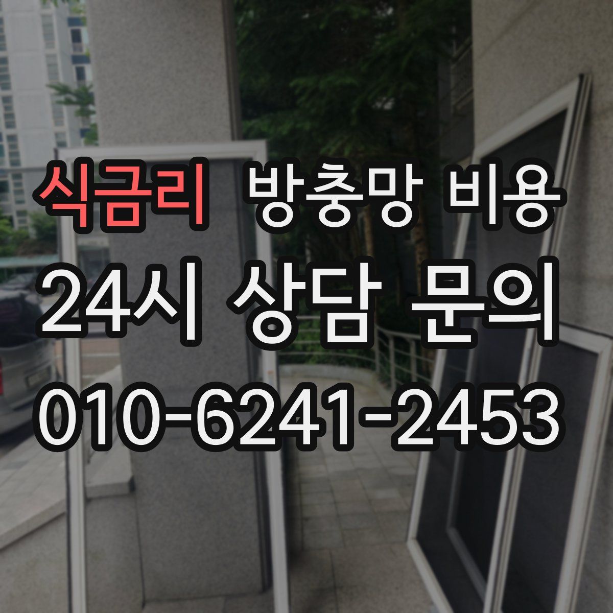 식금리 방충망 비용
