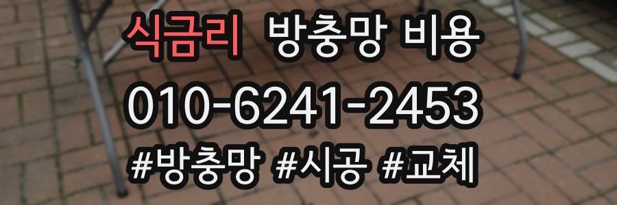 식금리 방충망 비용