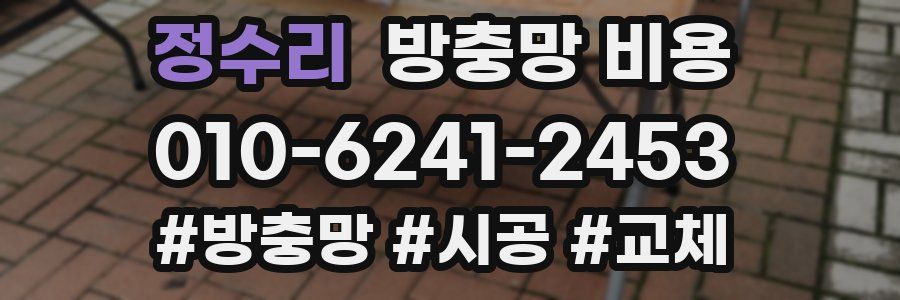 정수리 방충망 비용