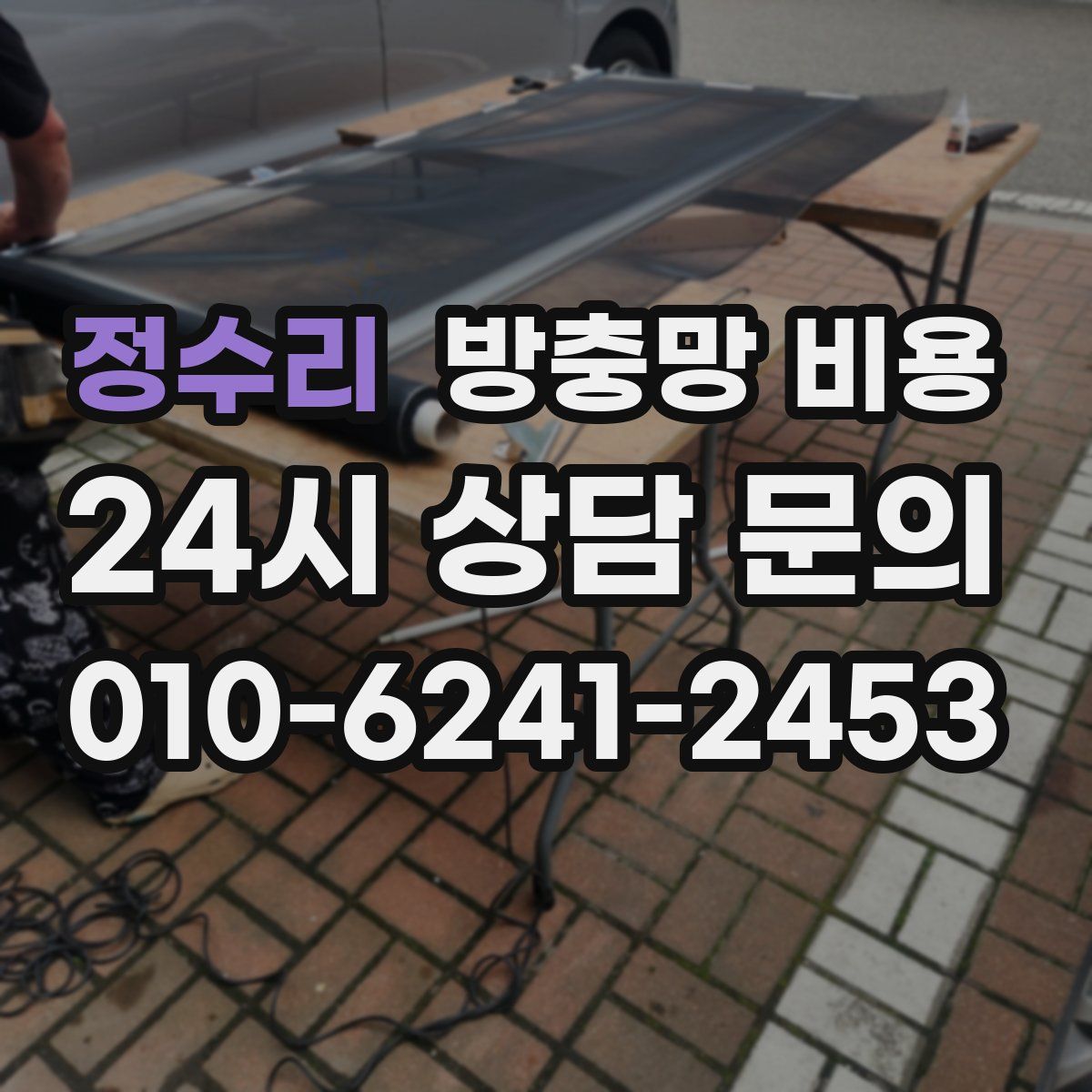 정수리 방충망 비용