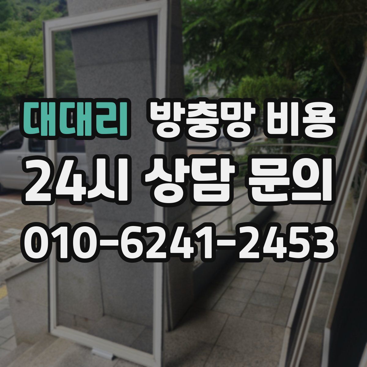 대대리 방충망 비용