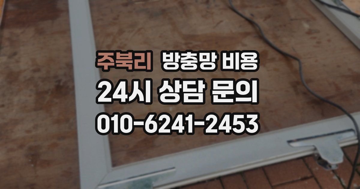 주북리 방충망 비용