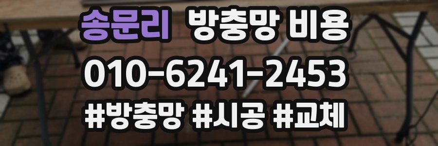 송문리 방충망 비용