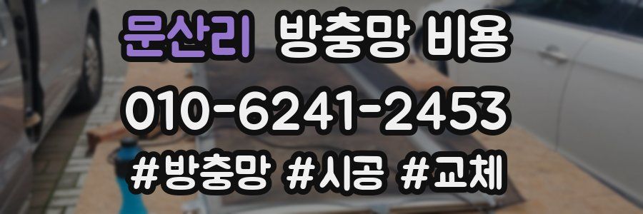 문산리 방충망 비용