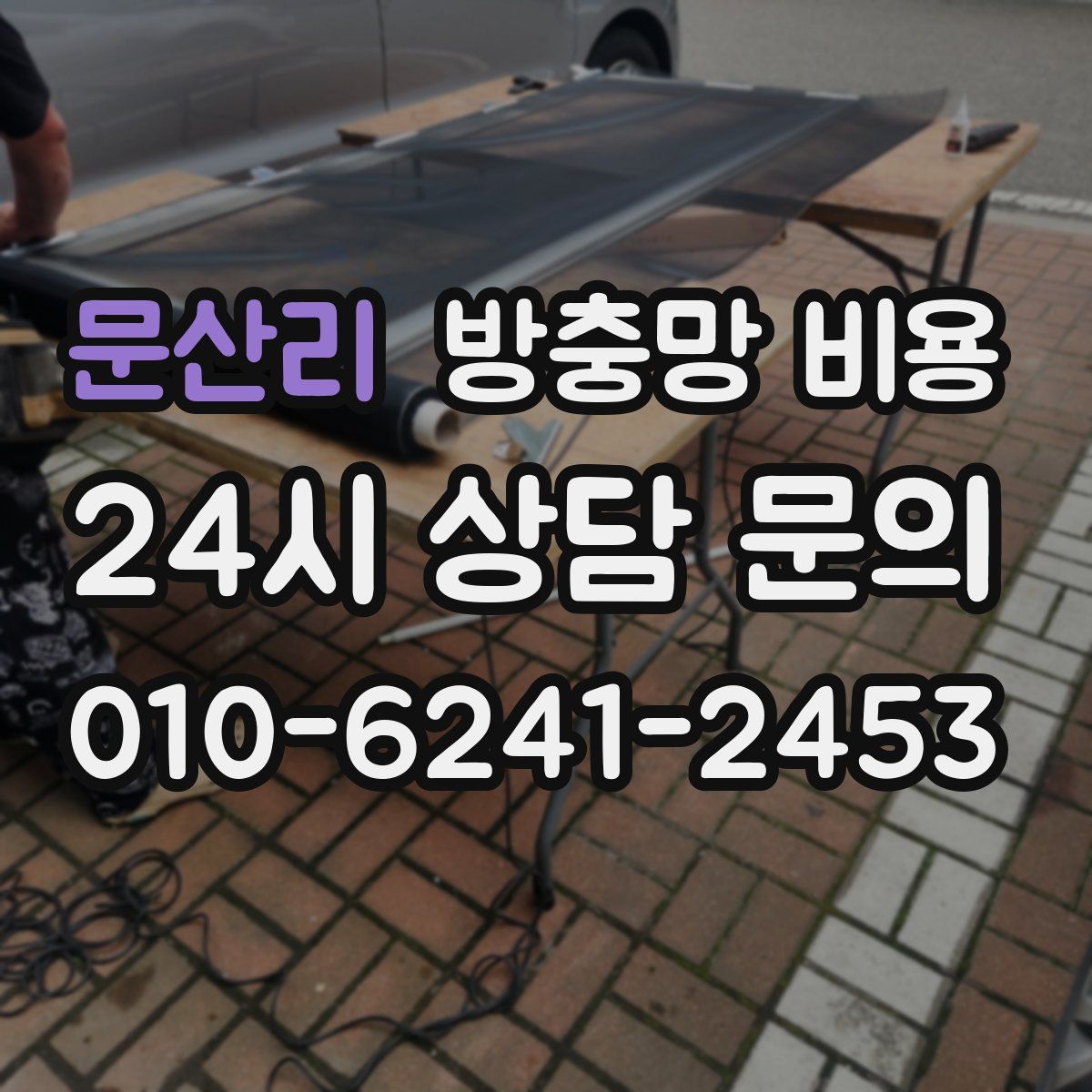 문산리 방충망 비용