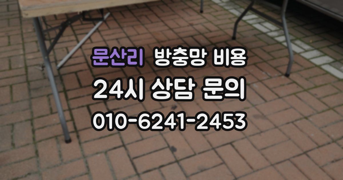 문산리 방충망 비용