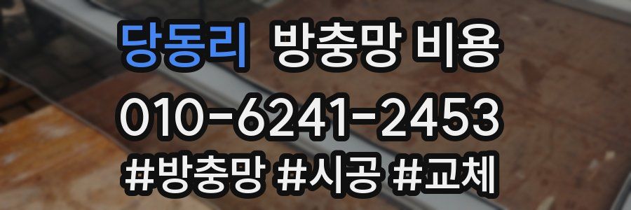 당동리 방충망 비용