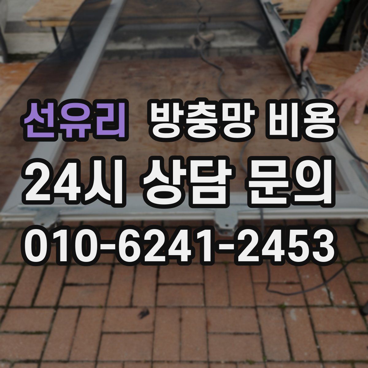 선유리 방충망 비용
