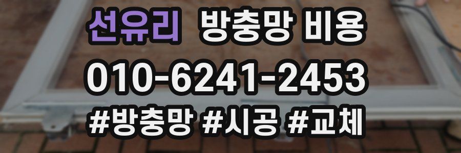 선유리 방충망 비용