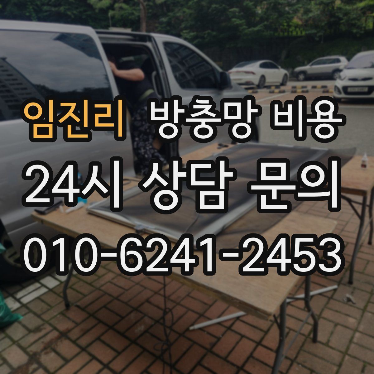 임진리 방충망 비용