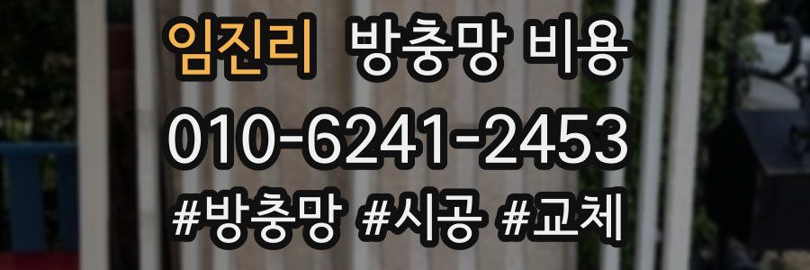 임진리 방충망 비용