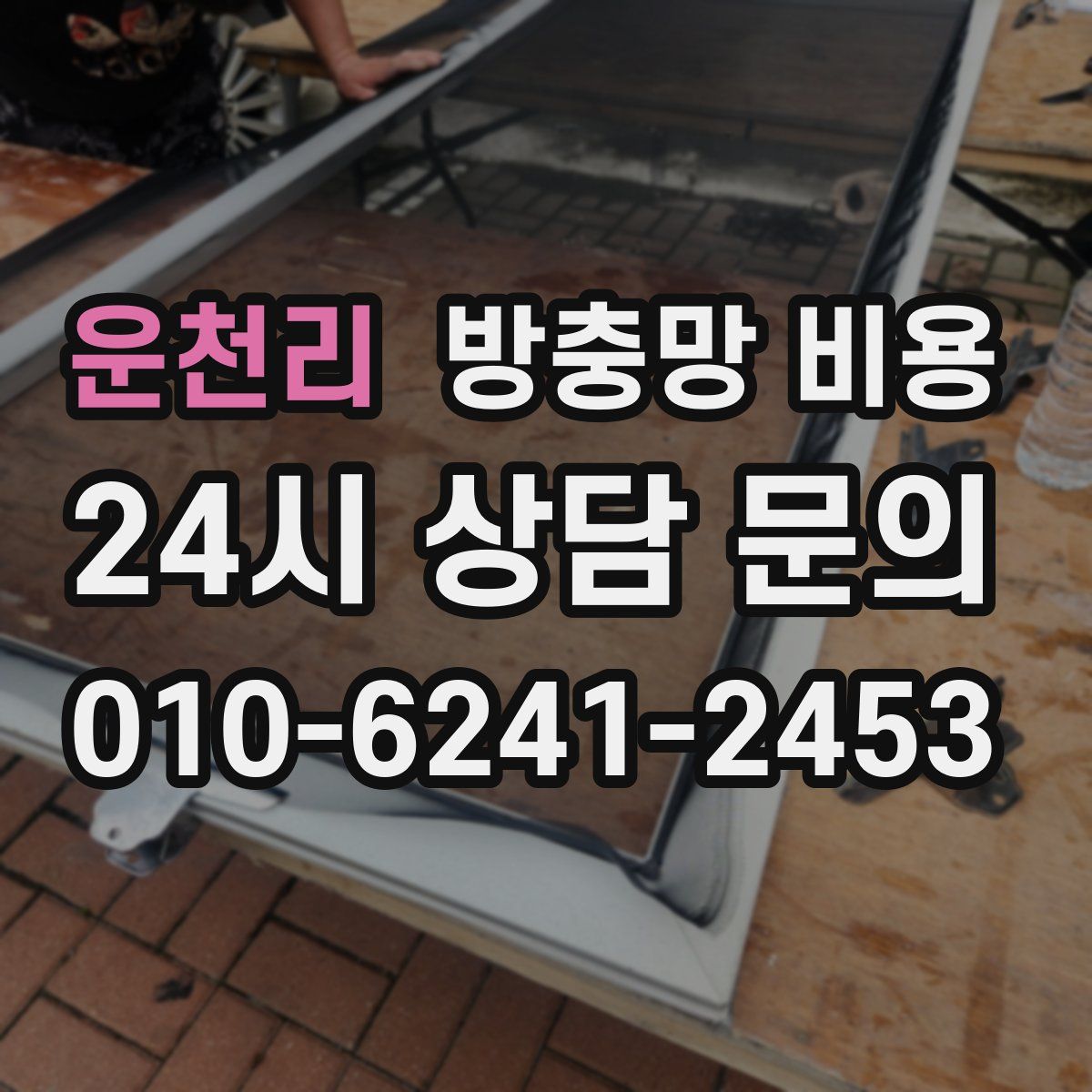 운천리 방충망 비용