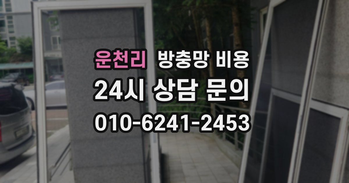 운천리 방충망 비용