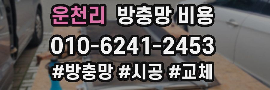 운천리 방충망 비용