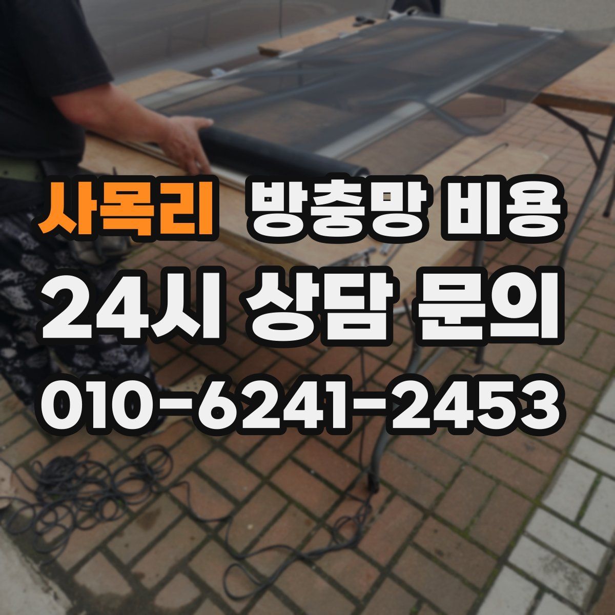 사목리 방충망 비용