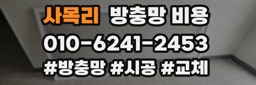사목리 방충망 비용