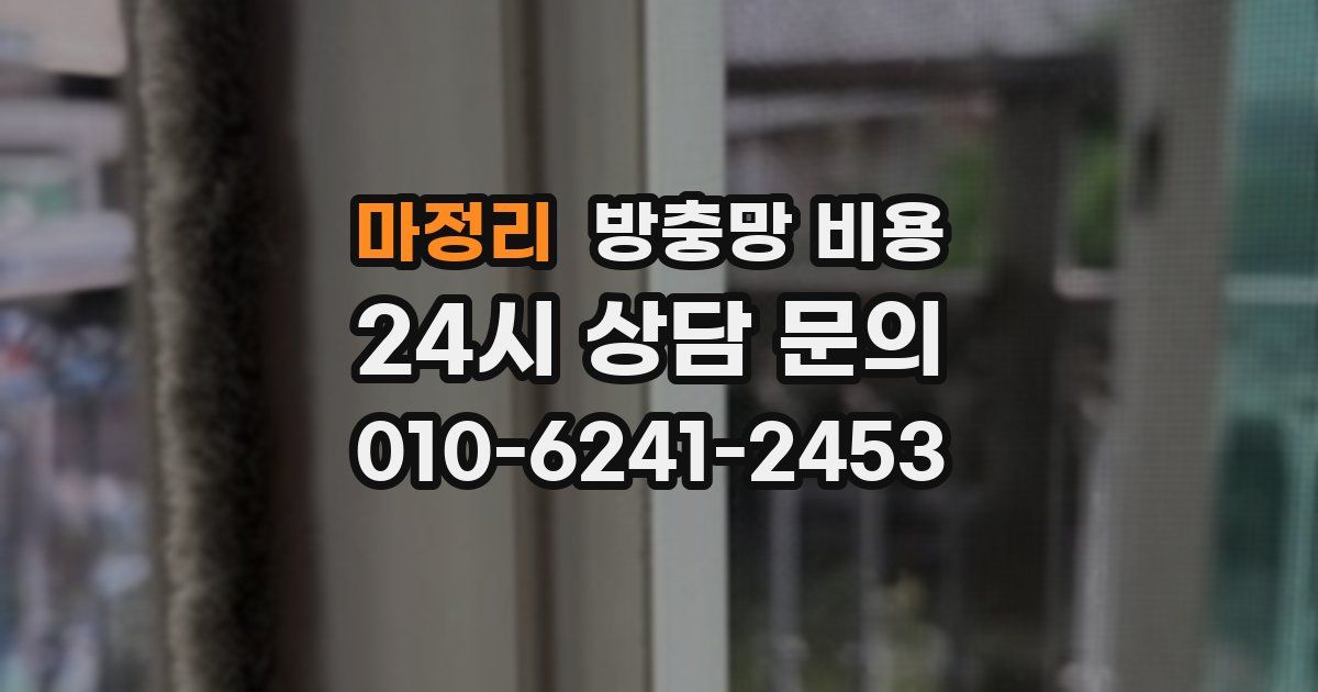 마정리 방충망 비용