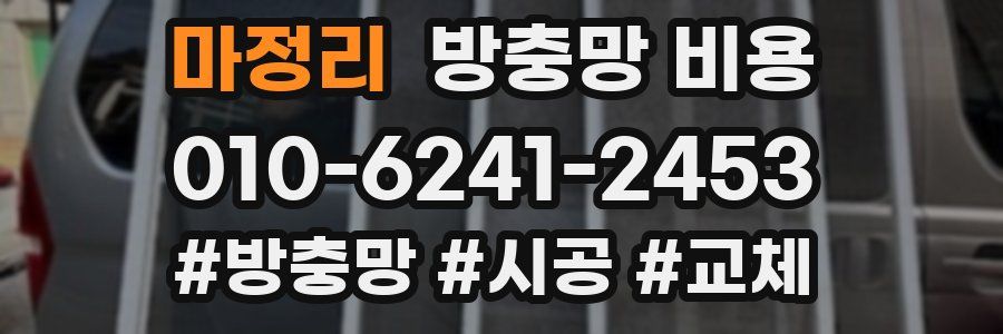 마정리 방충망 비용