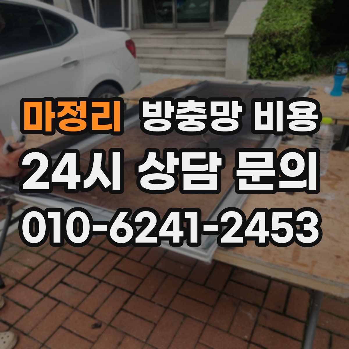 마정리 방충망 비용
