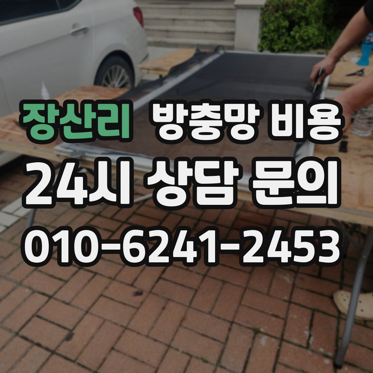 장산리 방충망 비용