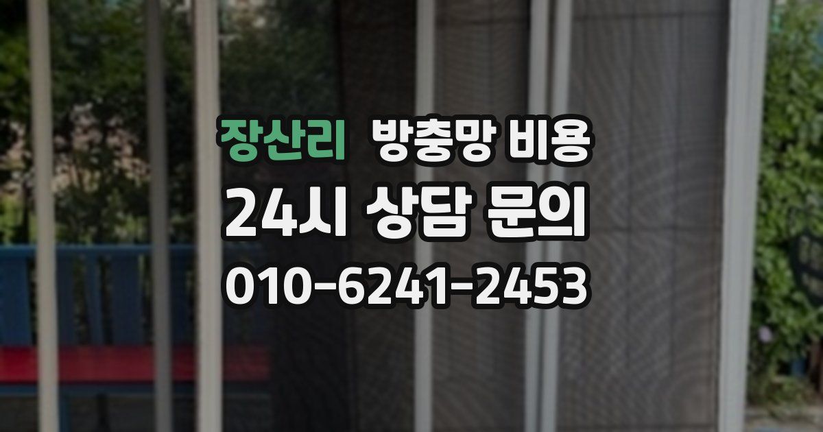 장산리 방충망 비용