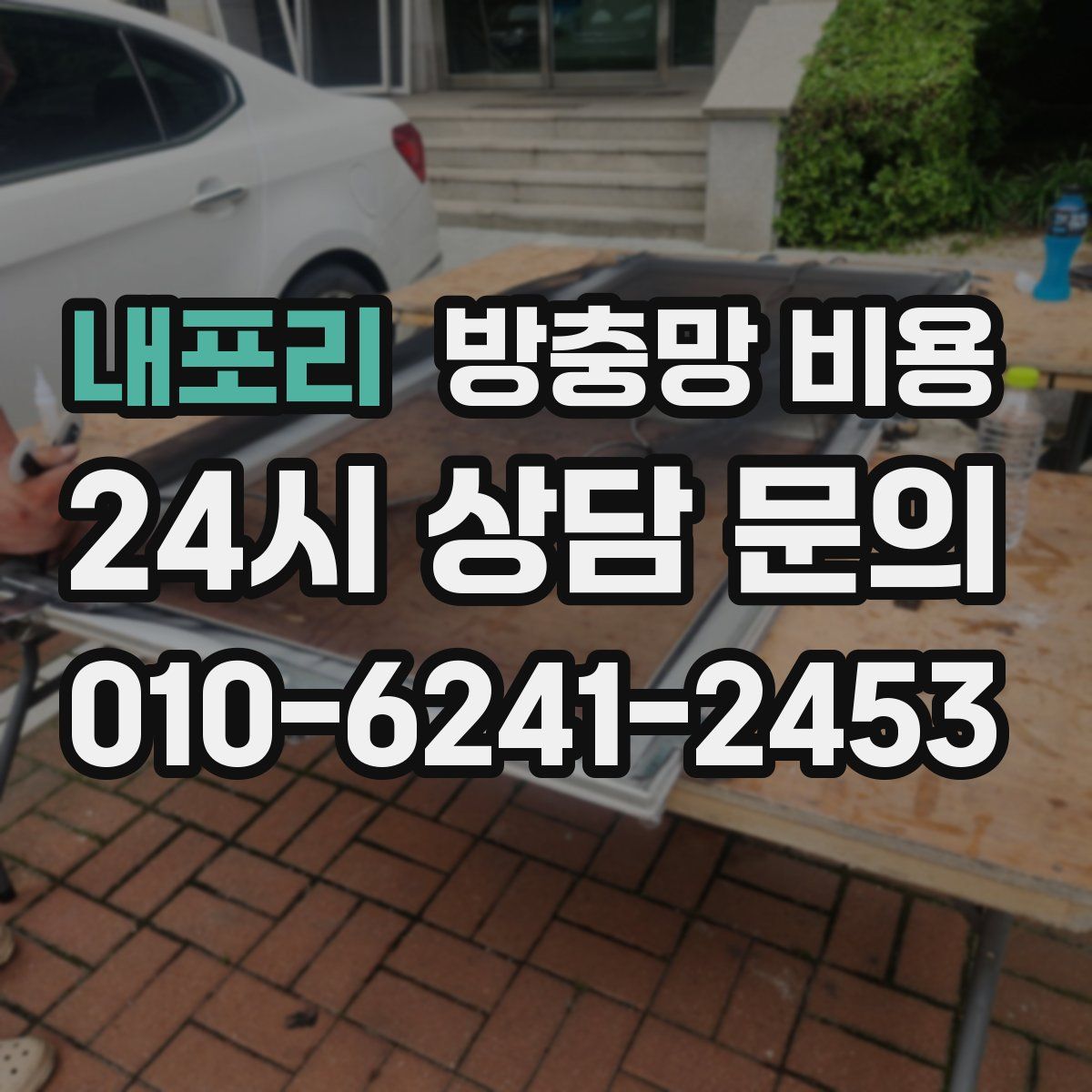 내포리 방충망 비용