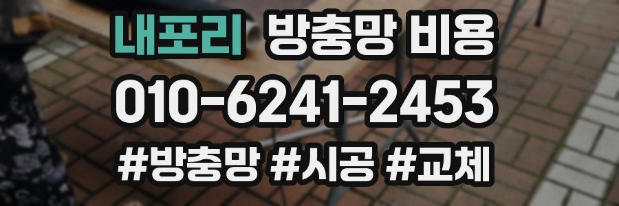 내포리 방충망 비용