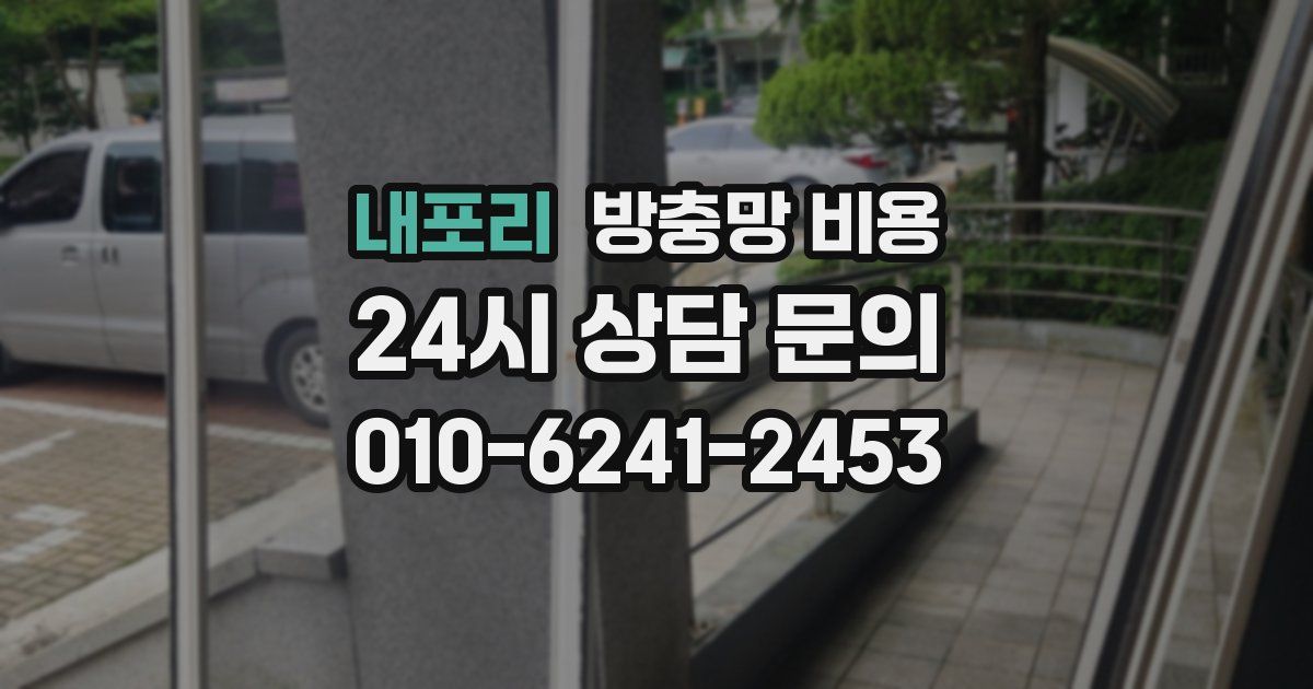 내포리 방충망 비용