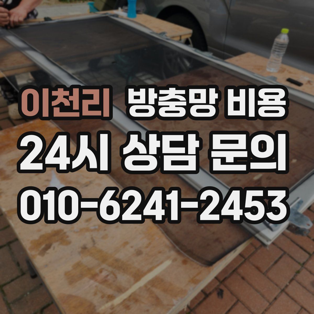 이천리 방충망 비용