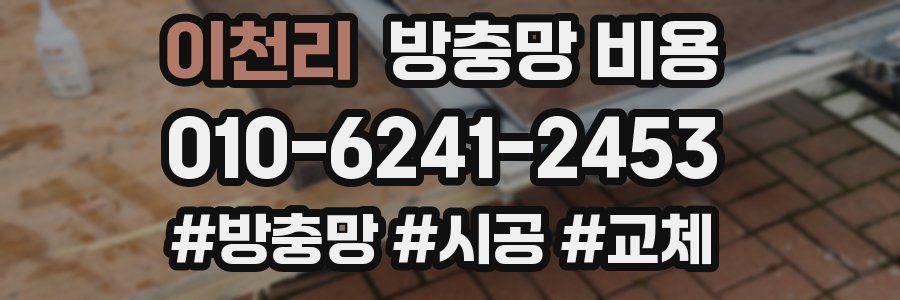 이천리 방충망 비용