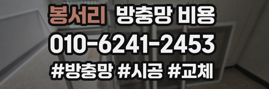 봉서리 방충망 비용