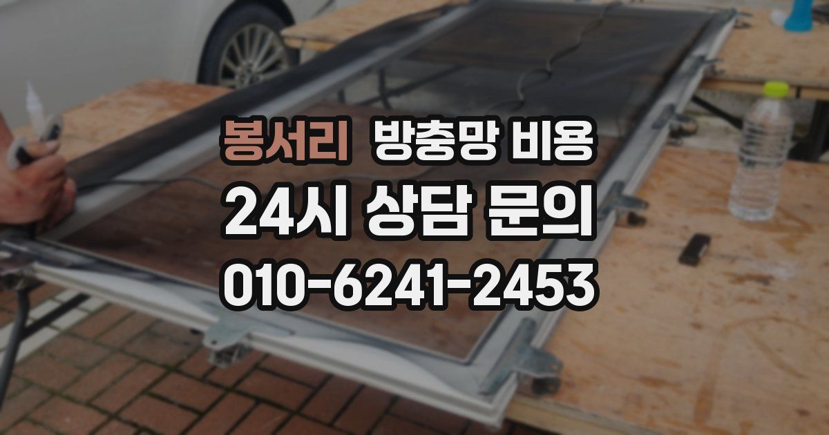 봉서리 방충망 비용